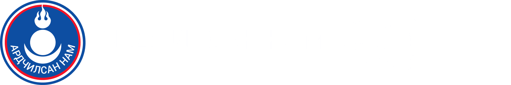 Ардчилсан Нам